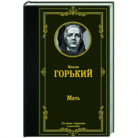 Русская классика, книга Мать заказать