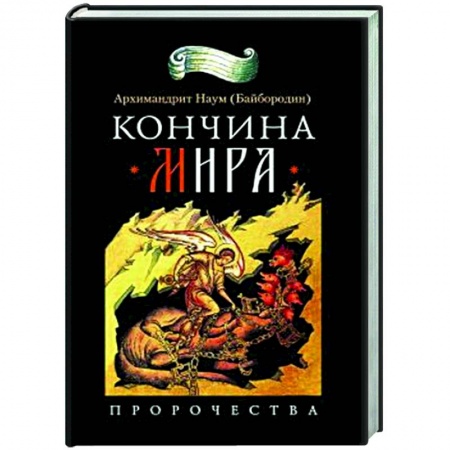Духовная литература, книга Кончина мира заказать