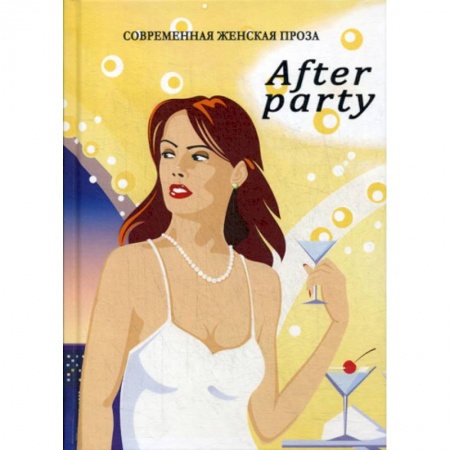 Русская современная проза, книга Afterparty заказать