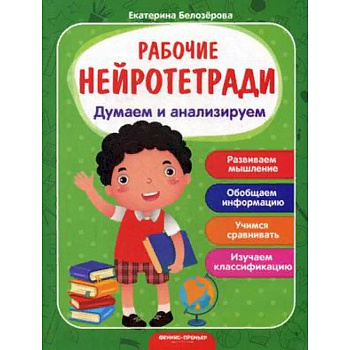 Думаем и анализируем. Рабочая нейротетрадь Думаем и анализируем. Рабочая нейротетрадь