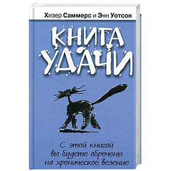 Книга удачи