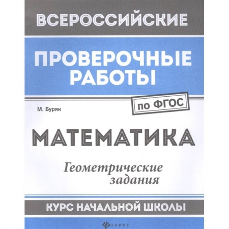 Математика. Алгебра. Геометрия, книга Математика. Геометрические задания. Курс начальной школы. ФГОС заказать