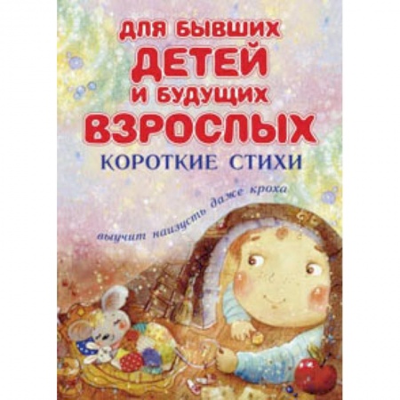 Книги, книга Для бывших детей и будущих взрослых. Короткие стихи заказать