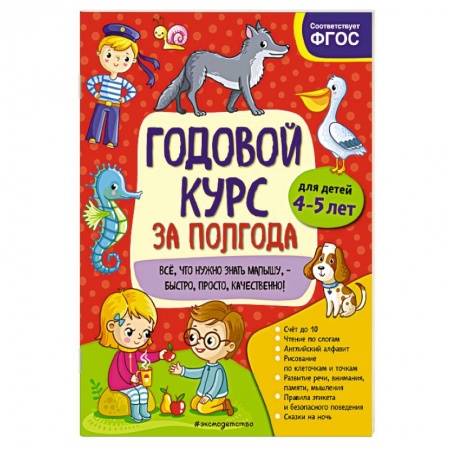 Развитие общих способностей, книга Годовой курс за полгода. Для детей 4-5 лет заказать