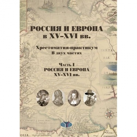 До XIX века, книга Россия и Европа в XV-XVI вв.  Хрестоматия-практикум. В двух частях. Часть I. Россия и Европа XV-XVI вв. заказать