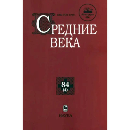 Общие работы по истории средних веков, книга Средние века. Выпуск 84(4). Исследования по истории Средневековья и раннего Нового времени заказать