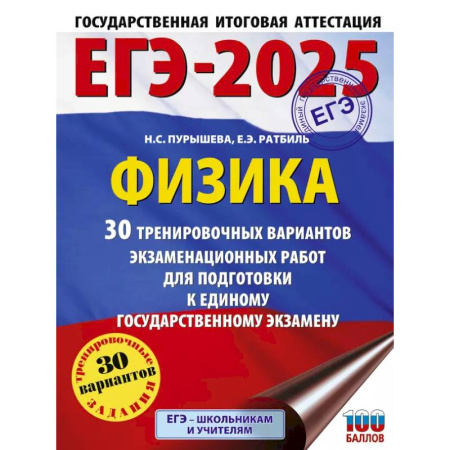 Физика. Астрономия, книга ЕГЭ-2025. Физика 30 тренировочных вариантов экзаменационных работ для подготовки к единому государственному экзамену заказать