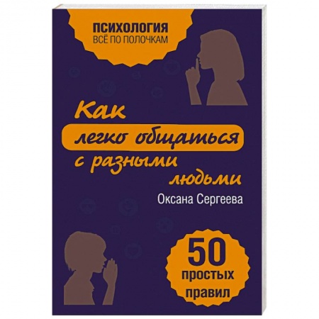Книги, книга Как легко общаться с разными людьми. 50 простых правил заказать