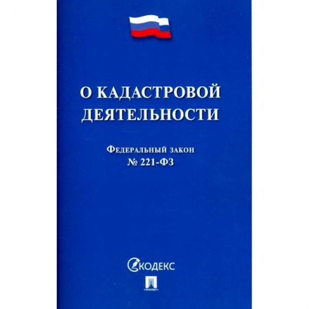 Нормативные правовые акты, книга О кадастровой деятельности. Федеральный закон №221-ФЗ заказать