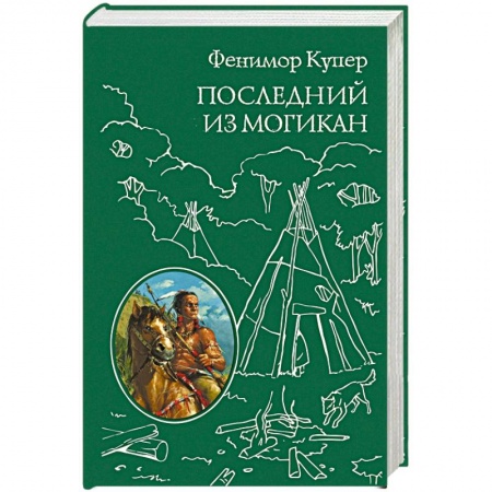 Книги, книга Последний из Могикан заказать