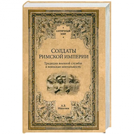 История войн, книга Солдаты Римской империи заказать