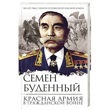 Гражданская война в России (1918-1920), книга Красная армия в Гражданской войне заказать