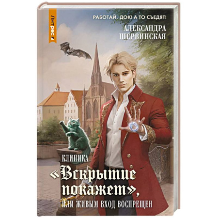 Мистика, ужасы, книга Клиника 'Вскрытие покажет', или Живым вход воспрещен заказать
