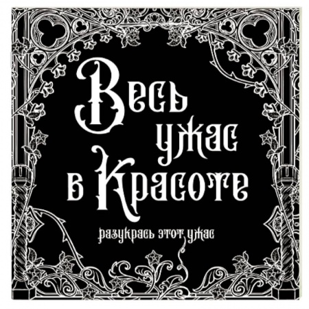 Батик. Рисование по фарфору, стеклу, книга Весь ужас в красоте заказать