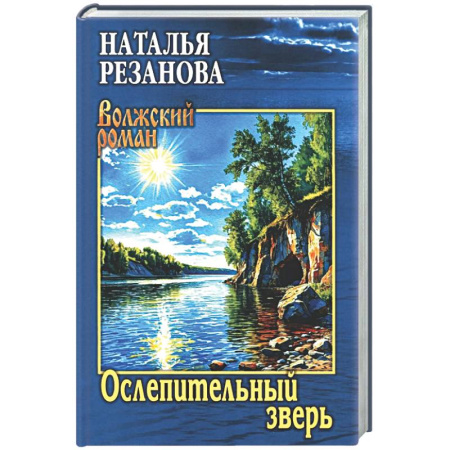 Русская современная проза, книга Ослепительный зверь заказать