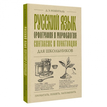 Книги для дошкольников (4-6 лет), книга Русский язык для школьников. Орфография и морфология. Синтаксис и пунктуация заказать