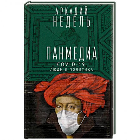 Книги, книга Пандемия.COVID-19,люди и политика. заказать