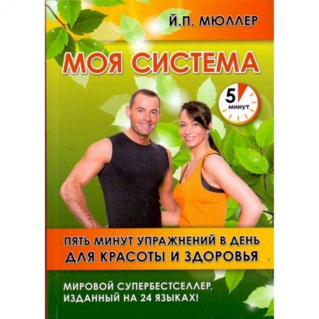 Спорт. Фитнес, книга Моя система. Пять минут упражнений в день для красоты и здоровья заказать