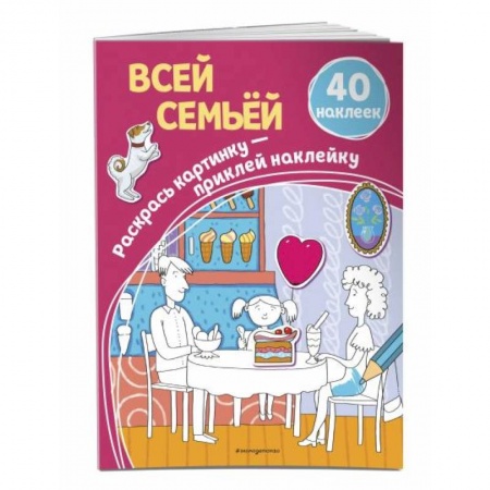 Раскраски, книга Всей семьёй (+ наклейки) заказать
