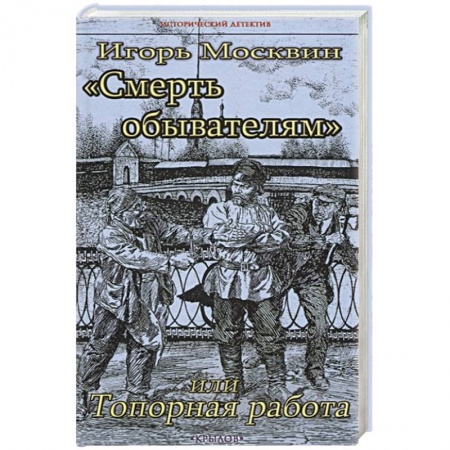 Исторический детектив, книга Смерть обывателям,или Топорная работа заказать