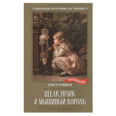 Сказки зарубежных писателей, книга Щелкунчик и Мышиный король заказать