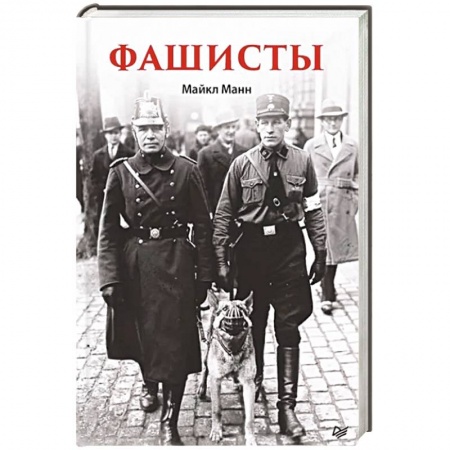 Вторая мировая война (1939-1945), книга Фашисты заказать