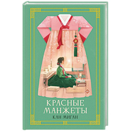 Зарубежное фэнтези, книга Красные манжеты. Книга 1 заказать