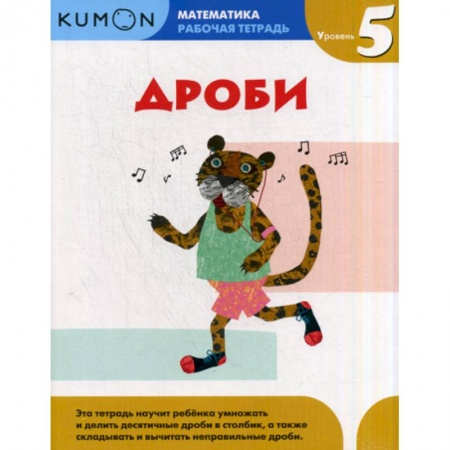 Математика. Алгебра. Геометрия, книга Дроби. Уровень 5 заказать