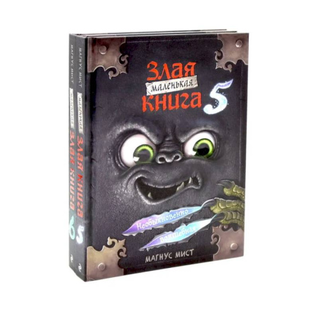 Мистика. Фантастика. Фэнтези, книга Маленькая злая книга. Книга  5-6 (комплект из 2-х книг) заказать