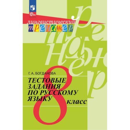 Русский язык. Учебные пособия, книга Тестовые задания по русскому языку. 8 класс заказать