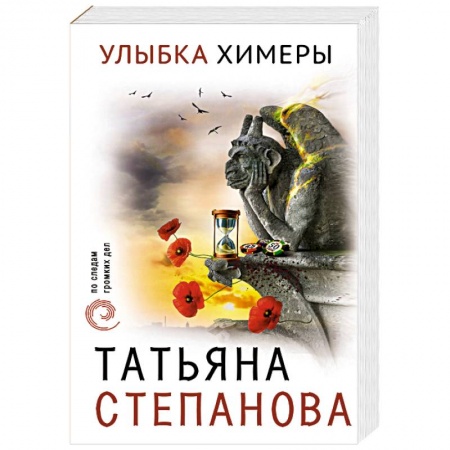 Классика отечественного детектива, книга Улыбка химеры заказать