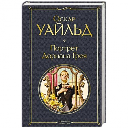 Зарубежная классика, книга Портрет Дориана Грея заказать