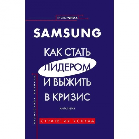 Экономика. Бизнес, книга SAMSUNG.Как стать лидером и выжить в кризис заказать
