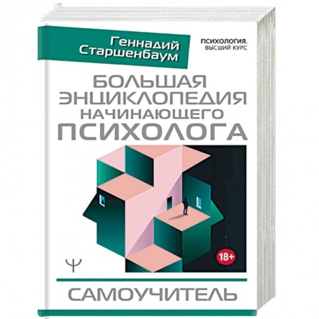 Психология. Общие работы, книга Большая энциклопедия начинающего психолога. Самоучитель заказать
