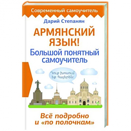 Учебники, самоучители, пособия, книга Армянский язык! Большой понятный самоучитель. Всё подробно и 'по полочкам' заказать