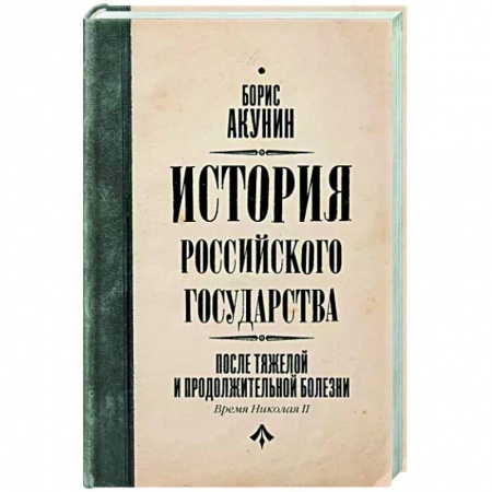 Исторический роман, книга После тяжелой продолжительной болезни. Время Николая II заказать