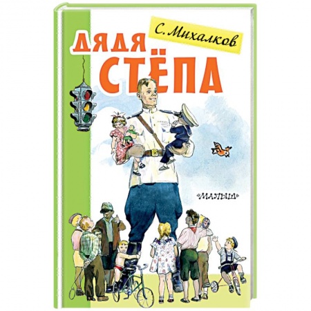 Русская поэзия для детей, книга Дядя Стёпа заказать