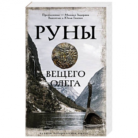 Историческая отечественная проза, книга Руны Вещего Олега заказать