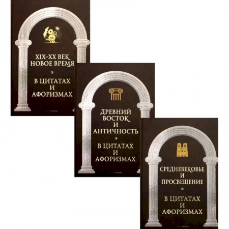 Афоризмы, юмор, сатира, книга Царственное слово. Антология афоризма (комплект из 3-х книг) заказать