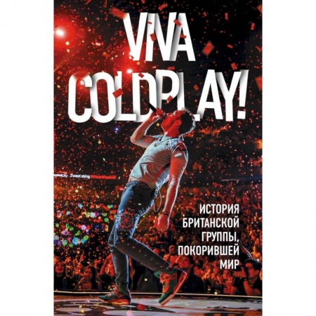 Музыка, книга Viva Coldplay! История британской группы, покорившей мир заказать