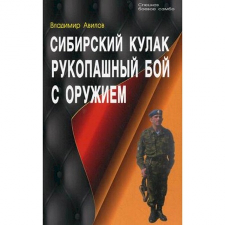Книги, книга Сибирский кулак. Рукопашный бой с оружием заказать