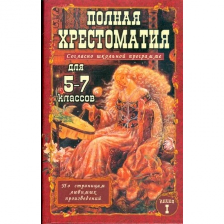 Литература, книга Полная хрестоматия для 5-7 класс. В 2 томах. Том 1 заказать