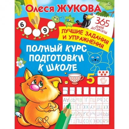 Книги, книга Полный курс подготовки к школе. Лучшие задания и упражнения заказать