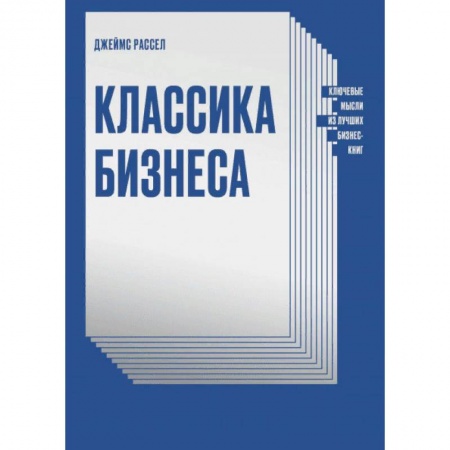 Книги, книга Классика бизнеса. Ключевые мысли из лучших бизнес-книг заказать
