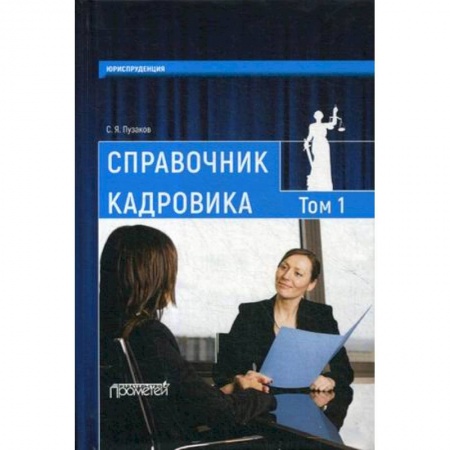 Кадровый менеджмент, книга Справочник кадровика. В 2 томах. Том 1 заказать