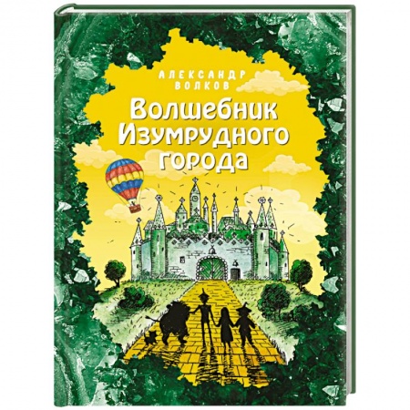 Сказки отечественных писателей, книга Волшебник Изумрудного города (ил. Е. Мельниковой) заказать