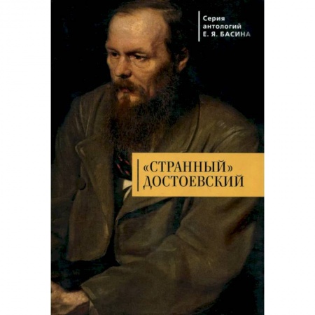 Мемуары, биографии, книга Странный Достоевский заказать