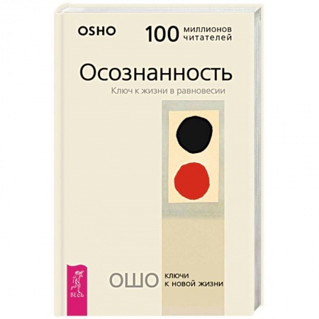Ошо (Бхагаван Шри Раджниш), книга Осознанность. Ключ к жизни в равновесии заказать