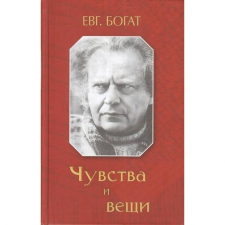 Эссе, письма, очерки, книга Чувства и вещи заказать