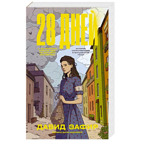 Зарубежная современная проза, книга 28 дней заказать